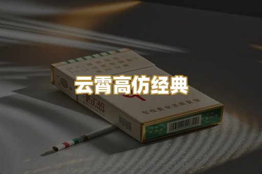 云霄高仿经典